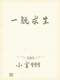 一脱求生
