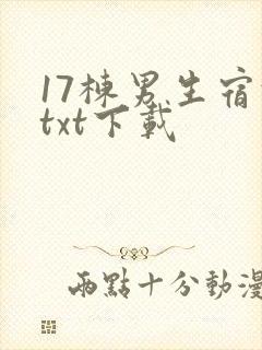 17栋男生宿舍txt下载