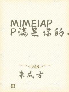 MIMEIAPP满足你的二次元幻想