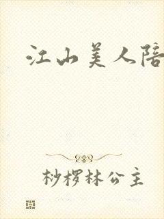 江山美人陪