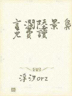 言澜陆景枭小说免费读