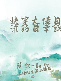 快穿大佬日夜浇灌的日常饮梦如酒