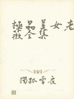 极品美女老林雨薇全集