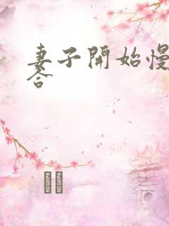 妻子开始慢迎迎合