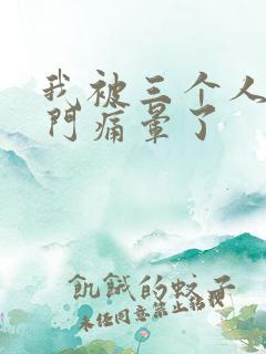 我被三个人开三门痛晕了