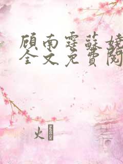 顾南霆苏娆小说全文免费阅读