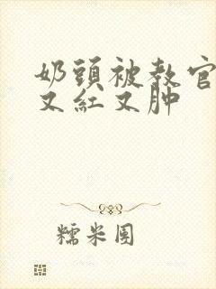 奶头被教官咬得又红又肿