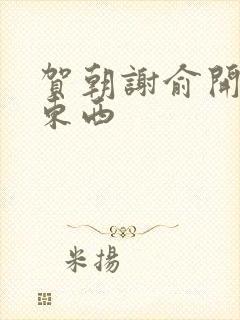 贺朝谢俞开车塞东西