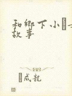 和乡下小姪女性故事