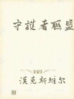 守护者联盟下载