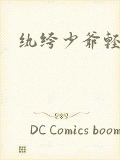 纨绔少爷轻一点