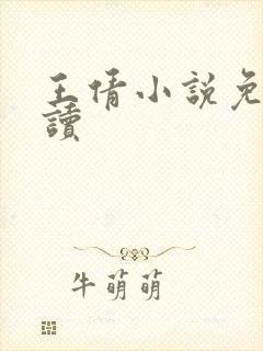 王倩小说免费阅读