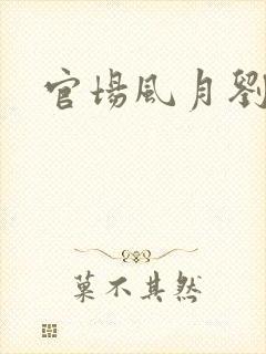 官场风月刘明强