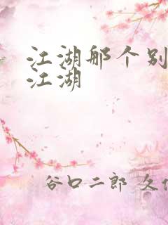 江湖那个别样的江湖