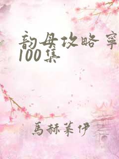 韵母攻略宁秋婉100集