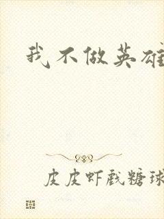 我不做英雄
