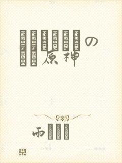 ほーすているのエロ原神