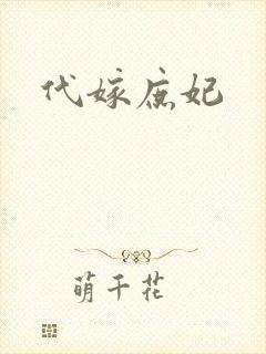 代嫁庶妃