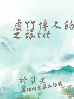 虚竹传人的足球之旅txt