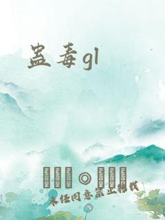 蛊毒gl