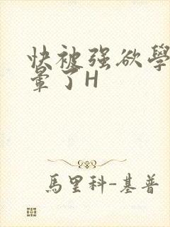 快被强欲学长C晕了H