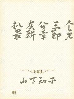 扒灰公三个媳妇最新章节免费阅读