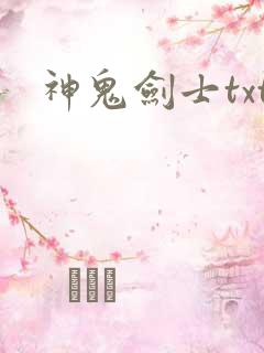 神鬼剑士txt