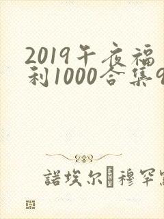 2019午夜福利1000合集92