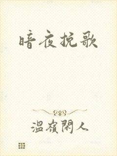 暗夜挽歌