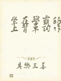 坐在学霸的棍子上背单词作者