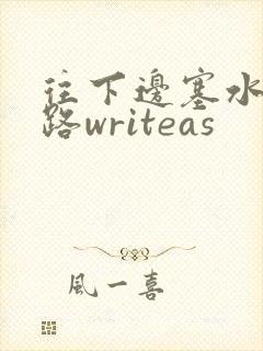 往下边塞水果走路writeas