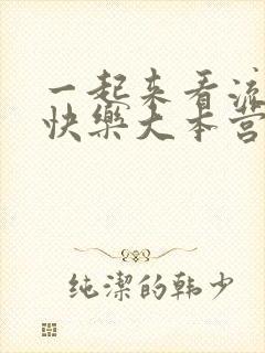 一起来看流星雨快乐大本营