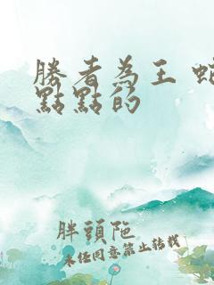 胜者为王 蛇蝎点点的