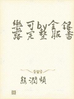 乐可by金银花露完整版番外