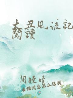 大丑风流记在线阅读