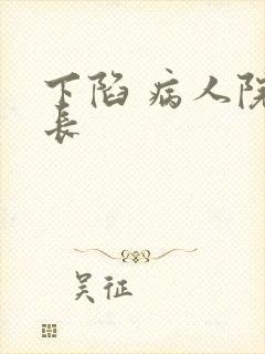下陷 病人院院长