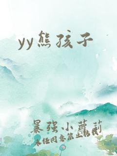yy熊孩子