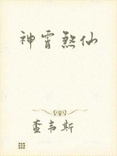 神霄煞仙