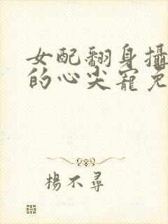 女配翻身摄政王的心尖宠免费阅读