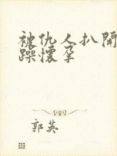 被仇人扒开腿狂躁怀孕