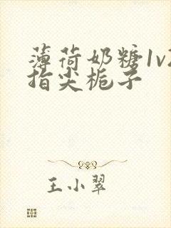 薄荷奶糖1v2指尖栀子