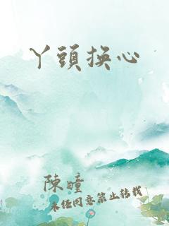 丫头换心
