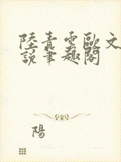 陆青云欧文海小说笔趣阁