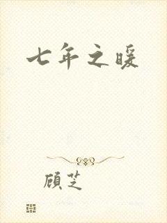 七年之暖