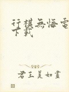 行棋无悔电子书下载