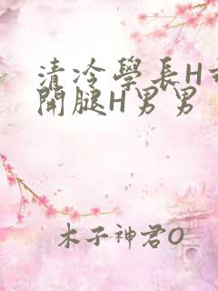 清冷学长H乖打开腿H男男