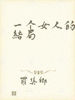 一个女人的史诗结局
