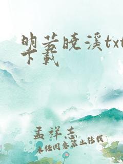 明若晓溪txt下载