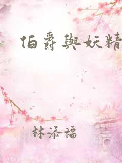 伯爵与妖精下载