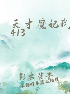 天才魔妃我要了413